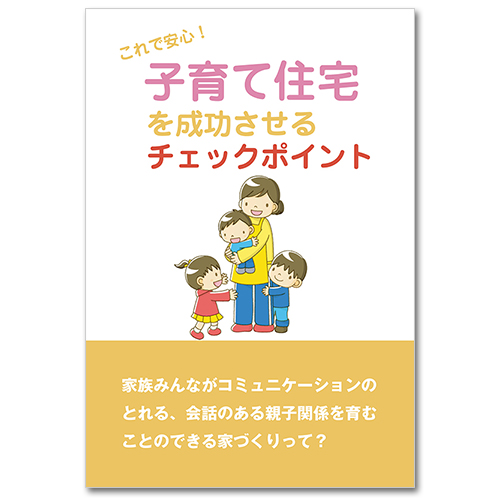 これで安心！「子育て住宅を成功させるチェックポイント」
